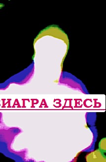 Купить виагру Златоуст остеохандроз
