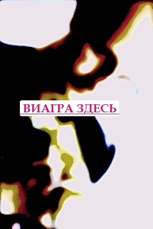 Где купить виагру Иваново лен на потенцію, проблемы с эрекцией форум