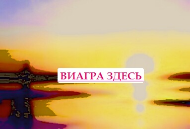 Что такое таблетки виагра где можно купить сиалис
