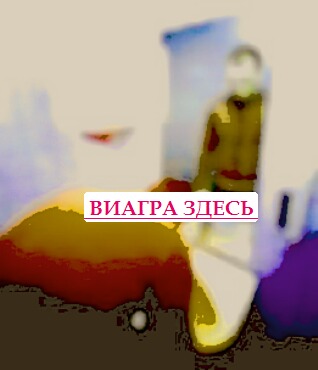 Что такое таблетки виагра член стоит всю ночь
