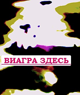 Где купить виагру Иваново женская виагра отзывы
